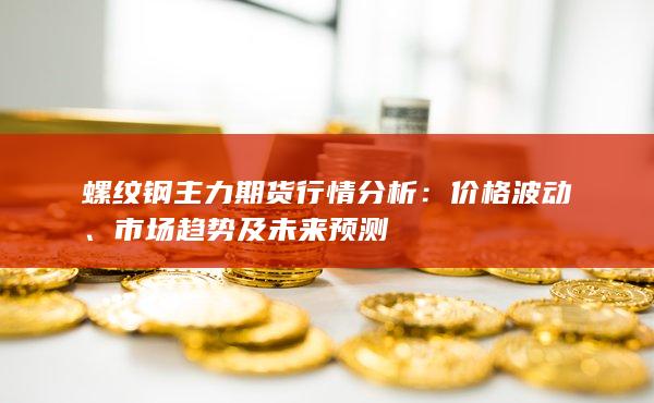 市场趋势及未来预测