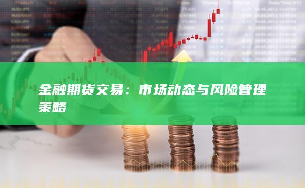 金融期货交易