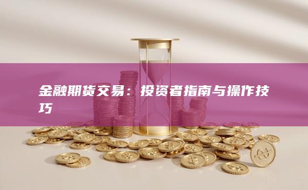 金融期货交易
