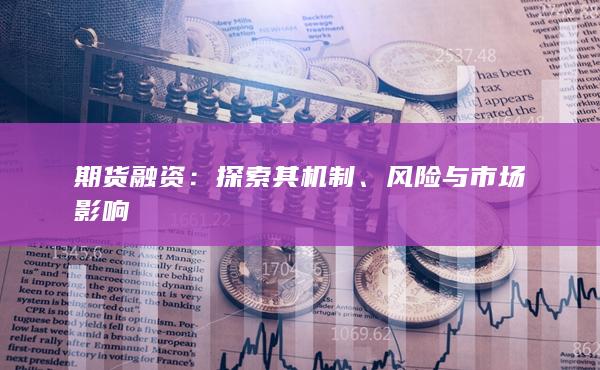 期货融资