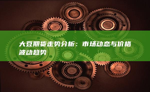 大豆期货走势分析