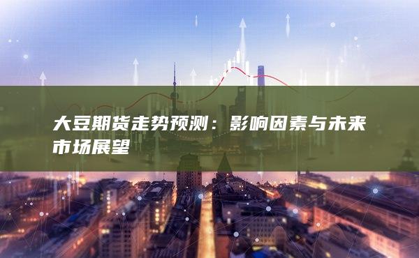 大豆期货走势预测