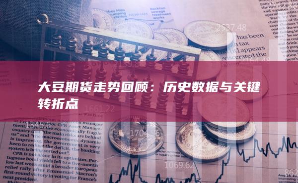 大豆期货走势回顾