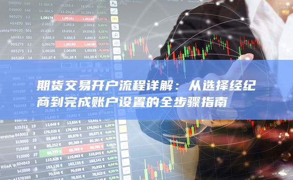 期货交易开户流程详解