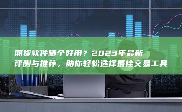 2023年最新评测与推荐