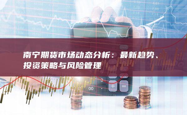 投资策略与风险管理