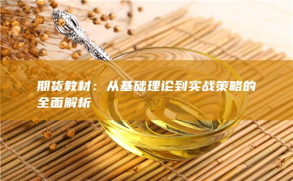 从基础理论到实战策略的全面解析