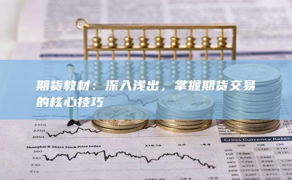 掌握期货交易的核心技巧