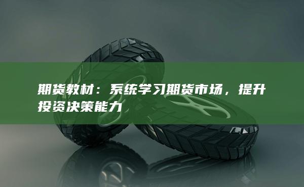 提升投资决策能力