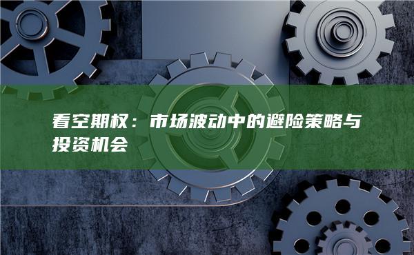 看空期权