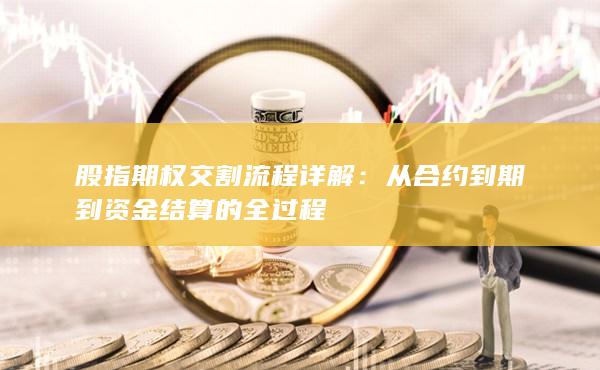 从合约到期到资金结算的全过程