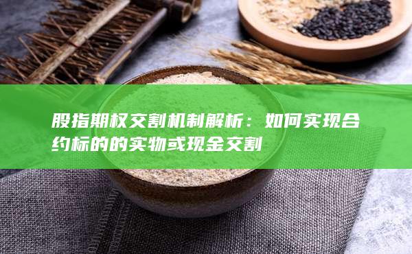 股指期权交割机制解析