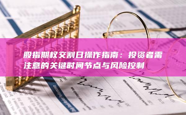 投资者需注意的关键时间节点与风险控制