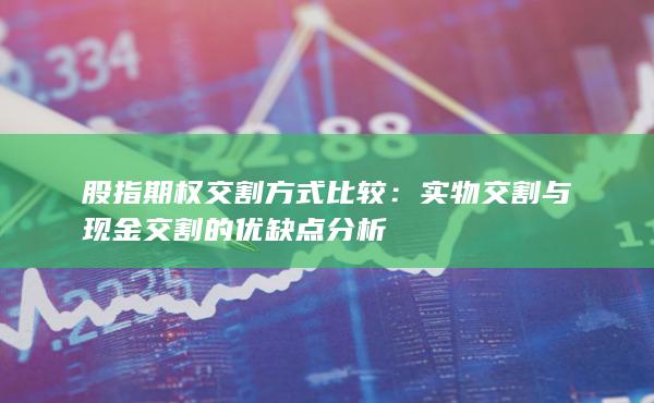 实物交割与现金交割的优缺点分析
