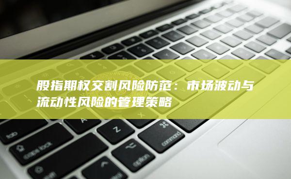 市场波动与流动性风险的管理策略