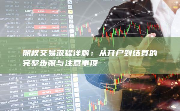 从开户到结算的完整步骤与注意事项