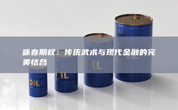 传统武术与现代金融的完美结合