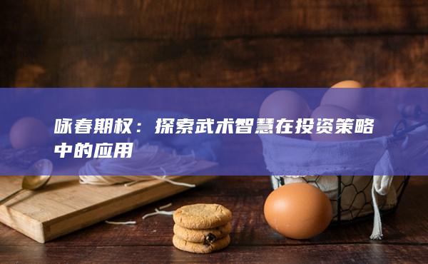 咏春期权