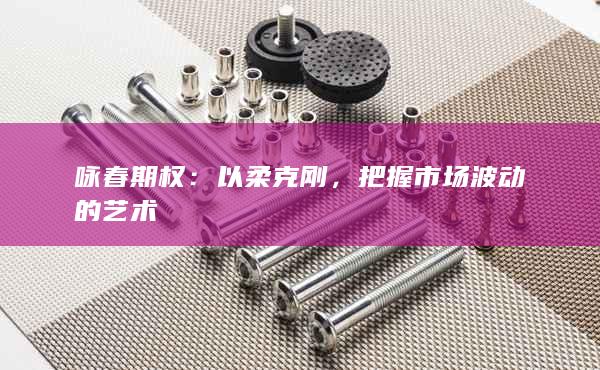 咏春期权