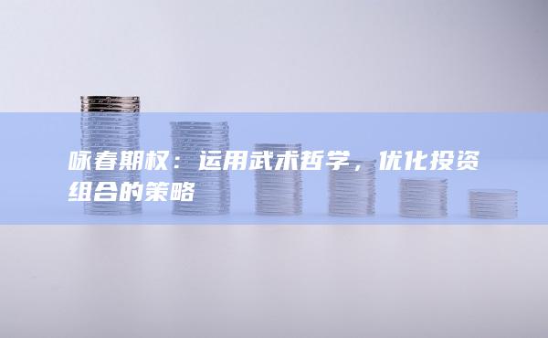 优化投资组合的策略