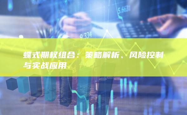 蝶式期权组合