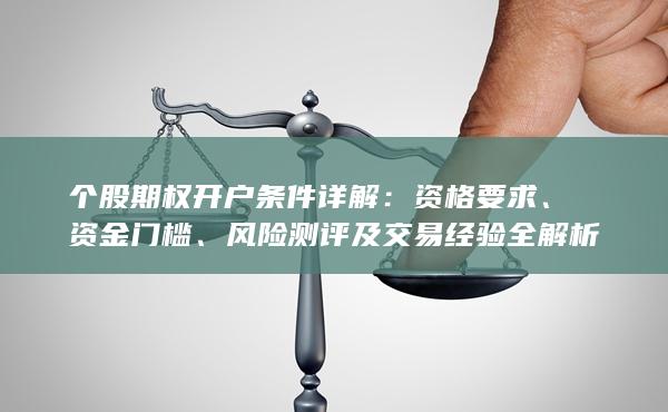 个股期权开户条件详解