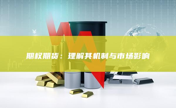 理解其机制与市场影响