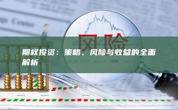 风险与收益的全面解析