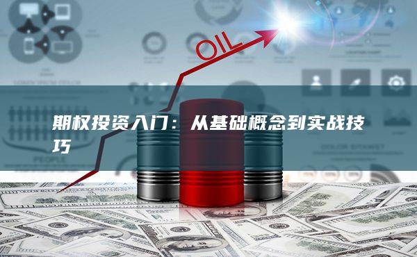 期权投资入门