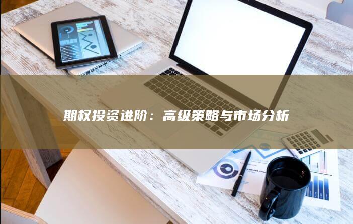 期权投资进阶