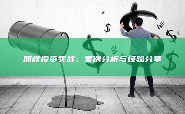 案例分析与经验分享