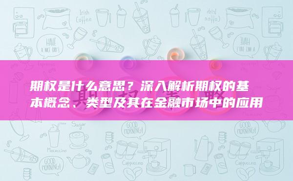 深入解析期权的基本概念