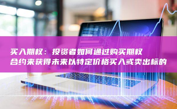 买入期权
