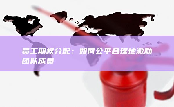 如何公平合理地激励团队成员