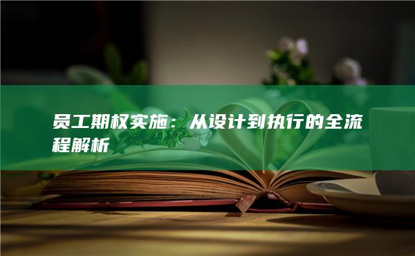 从设计到执行的全流程解析