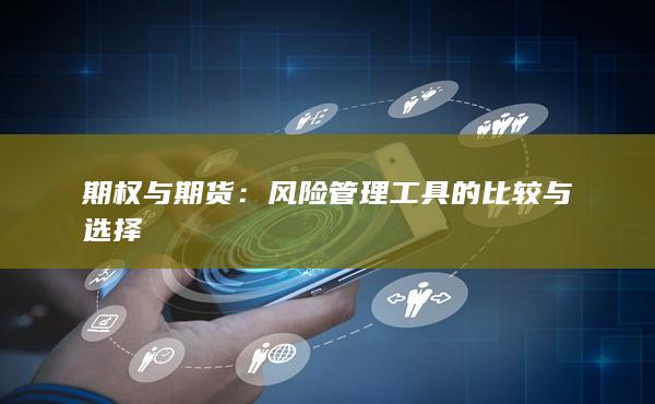 期权与期货