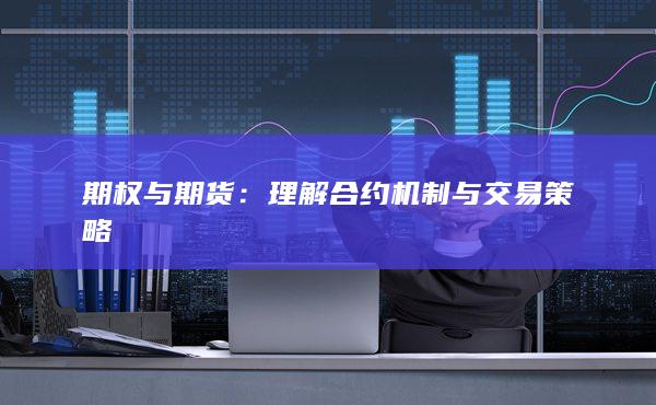 期权与期货