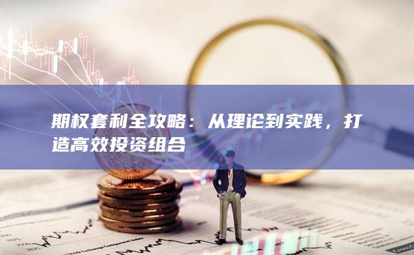 期权套利全攻略