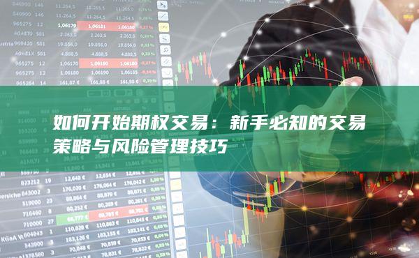 如何开始期权交易