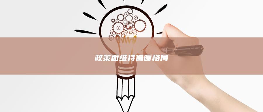 政策面维持偏暖格局