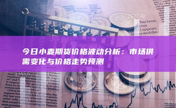 今日小麦期货价格波动分析