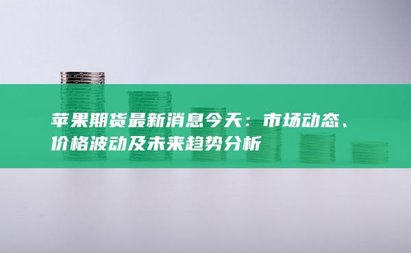 市场动态