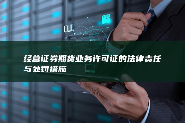 经营证券期货业务许可证的法律责任与处罚措施