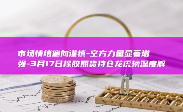 市场情绪偏向谨慎