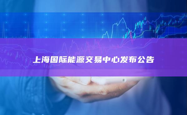 上海期货交易所