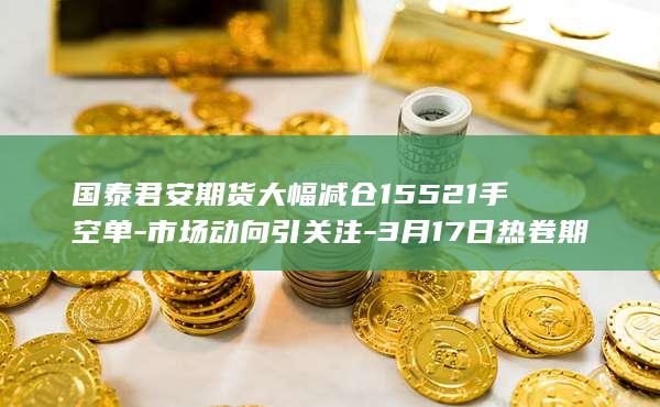 市场动向引关注