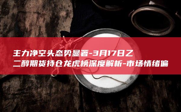 市场情绪偏向谨慎