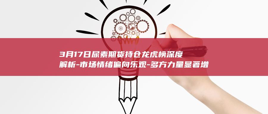 多方力量显著增强