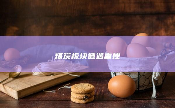 焦煤主力