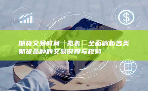 全面解析各类期货品种的交易时段与规则